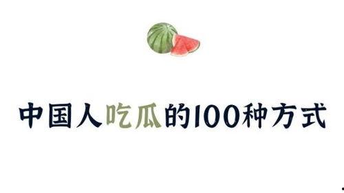 中国吃瓜论坛网站官网,揭秘网络热议背后的真实故事